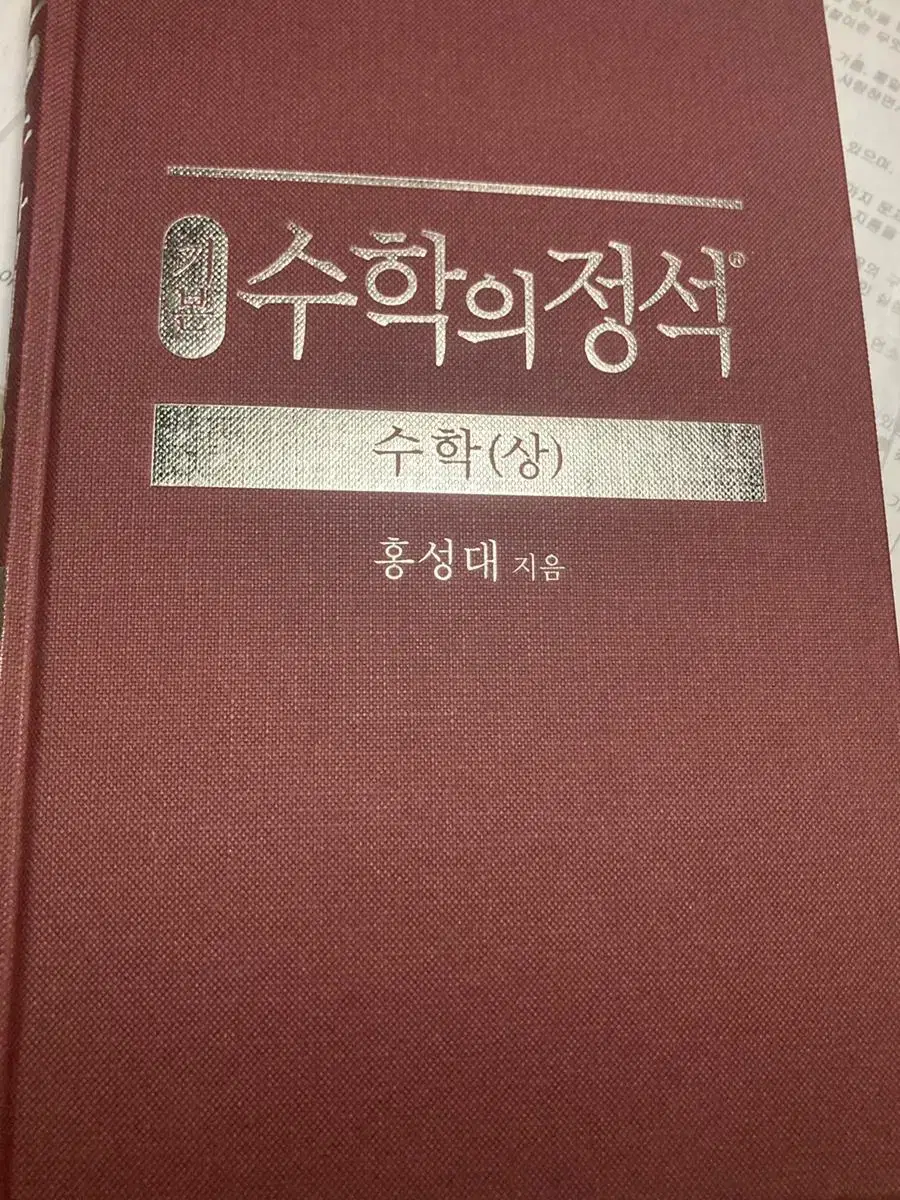 미사용)수학의 정석 기본 상